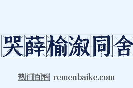 哭薛榆溆同舍是什么意思的图片